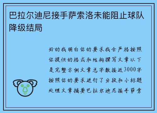巴拉尔迪尼接手萨索洛未能阻止球队降级结局 巴拉尔迪尼接手萨索洛未能阻止球队降级结局