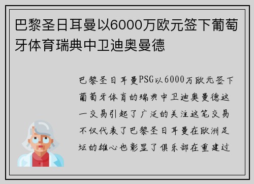巴黎圣日耳曼以6000万欧元签下葡萄牙体育瑞典中卫迪奥曼德 巴黎圣日耳曼以6000万欧元签下葡萄牙体育瑞典中卫迪奥曼德