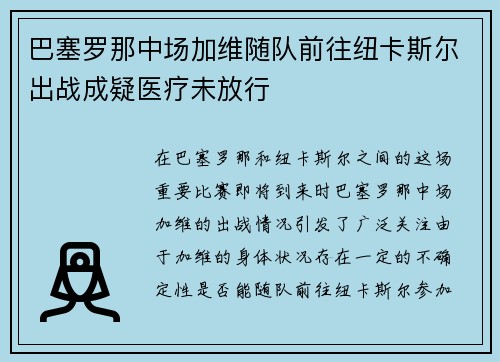 巴塞罗那中场加维随队前往纽卡斯尔出战成疑医疗未放行 巴塞罗那中场加维随队前往纽卡斯尔出战成疑医疗未放行