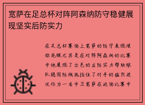 宽萨在足总杯对阵阿森纳防守稳健展现坚实后防实力 宽萨在足总杯对阵阿森纳防守稳健展现坚实后防实力