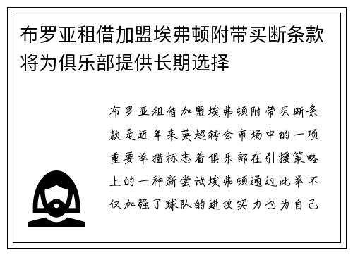 布罗亚租借加盟埃弗顿附带买断条款将为俱乐部提供长期选择 布罗亚租借加盟埃弗顿附带买断条款将为俱乐部提供长期选择
