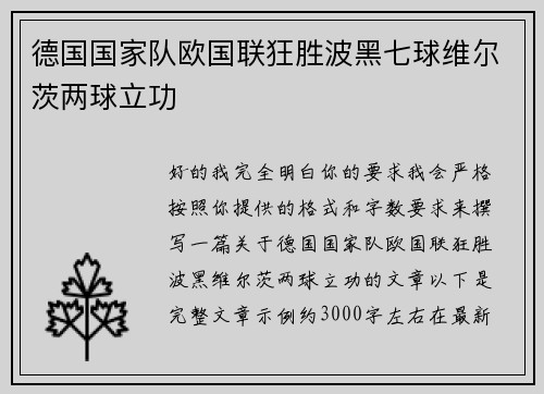 德国国家队欧国联狂胜波黑七球维尔茨两球立功 德国国家队欧国联狂胜波黑七球维尔茨两球立功