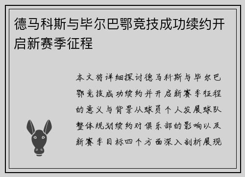 德马科斯与毕尔巴鄂竞技成功续约开启新赛季征程 德马科斯与毕尔巴鄂竞技成功续约开启新赛季征程
