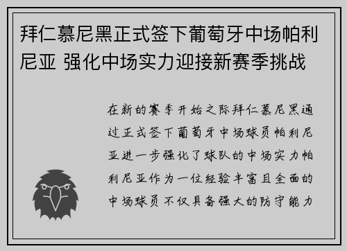 拜仁慕尼黑正式签下葡萄牙中场帕利尼亚 强化中场实力迎接新赛季挑战 拜仁慕尼黑正式签下葡萄牙中场帕利尼亚 强化中场实力迎接新赛季挑战