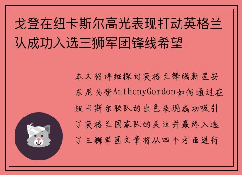 戈登在纽卡斯尔高光表现打动英格兰队成功入选三狮军团锋线希望 戈登在纽卡斯尔高光表现打动英格兰队成功入选三狮军团锋线希望