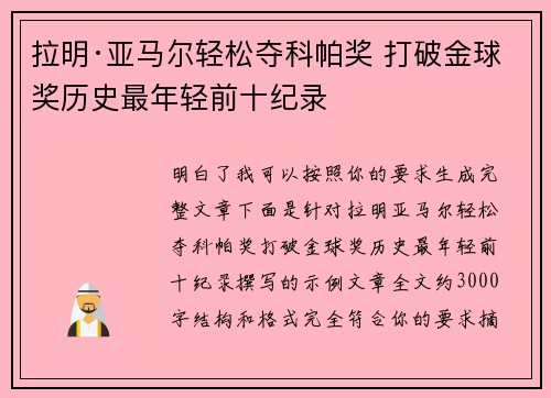 拉明·亚马尔轻松夺科帕奖 打破金球奖历史最年轻前十纪录 拉明·亚马尔轻松夺科帕奖 打破金球奖历史最年轻前十纪录