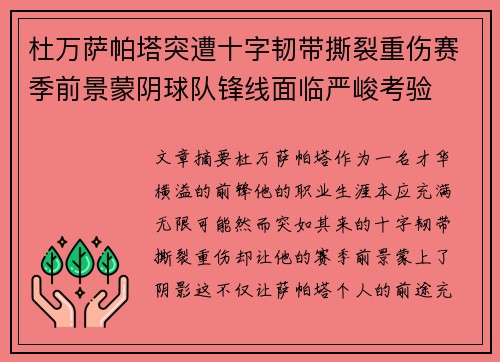 杜万萨帕塔突遭十字韧带撕裂重伤赛季前景蒙阴球队锋线面临严峻考验 杜万萨帕塔突遭十字韧带撕裂重伤赛季前景蒙阴球队锋线面临严峻考验