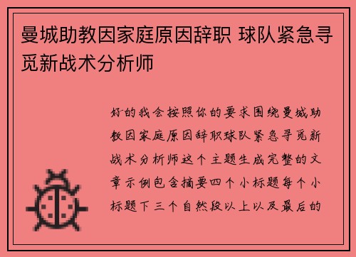 曼城助教因家庭原因辞职 球队紧急寻觅新战术分析师 曼城助教因家庭原因辞职 球队紧急寻觅新战术分析师