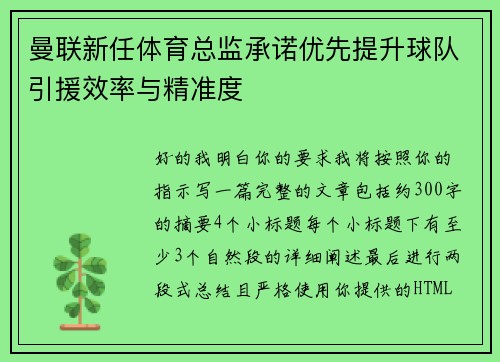 曼联新任体育总监承诺优先提升球队引援效率与精准度 曼联新任体育总监承诺优先提升球队引援效率与精准度
