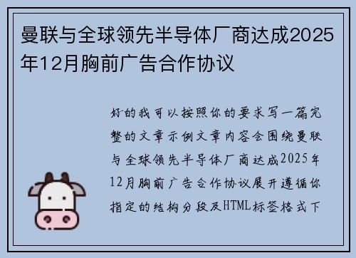 曼联与全球领先半导体厂商达成2025年12月胸前广告合作协议 曼联与全球领先半导体厂商达成2025年12月胸前广告合作协议