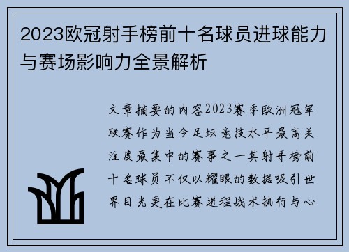 2023欧冠射手榜前十名球员进球能力与赛场影响力全景解析 2023欧冠射手榜前十名球员进球能力与赛场影响力全景解析