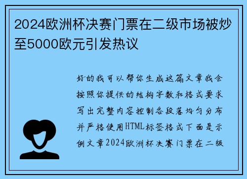 2024欧洲杯决赛门票在二级市场被炒至5000欧元引发热议 2024欧洲杯决赛门票在二级市场被炒至5000欧元引发热议