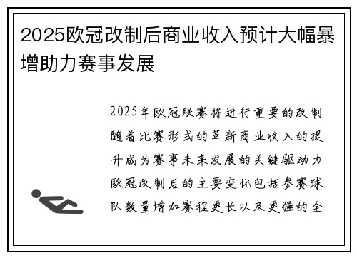 2025欧冠改制后商业收入预计大幅暴增助力赛事发展 2025欧冠改制后商业收入预计大幅暴增助力赛事发展