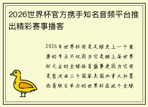2026世界杯官方携手知名音频平台推出精彩赛事播客 2026世界杯官方携手知名音频平台推出精彩赛事播客