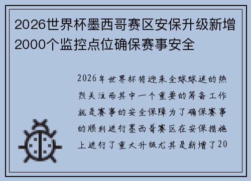 2026世界杯墨西哥赛区安保升级新增2000个监控点位确保赛事安全 2026世界杯墨西哥赛区安保升级新增2000个监控点位确保赛事安全