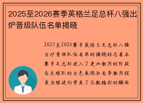 2025至2026赛季英格兰足总杯八强出炉晋级队伍名单揭晓 2025至2026赛季英格兰足总杯八强出炉晋级队伍名单揭晓