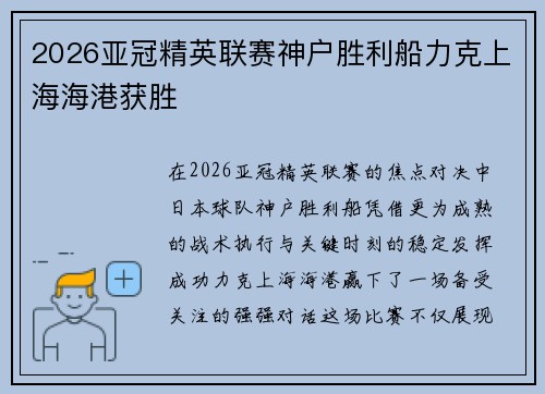 2026亚冠精英联赛神户胜利船力克上海海港获胜 2026亚冠精英联赛神户胜利船力克上海海港获胜