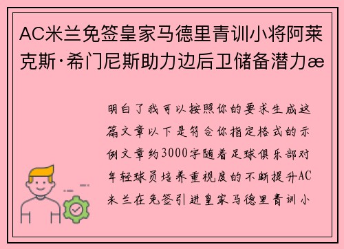 AC米兰免签皇家马德里青训小将阿莱克斯·希门尼斯助力边后卫储备潜力提升 AC米兰免签皇家马德里青训小将阿莱克斯·希门尼斯助力边后卫储备潜力提升