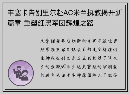 丰塞卡告别里尔赴AC米兰执教揭开新篇章 重塑红黑军团辉煌之路