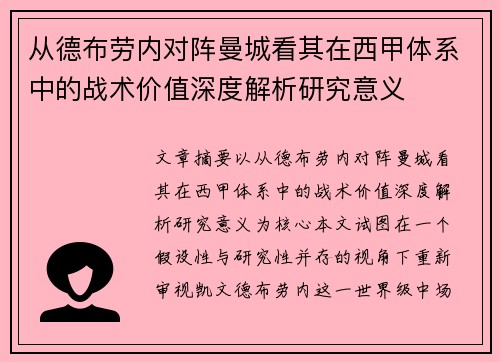从德布劳内对阵曼城看其在西甲体系中的战术价值深度解析研究意义