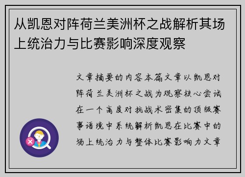 从凯恩对阵荷兰美洲杯之战解析其场上统治力与比赛影响深度观察 从凯恩对阵荷兰美洲杯之战解析其场上统治力与比赛影响深度观察