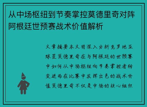从中场枢纽到节奏掌控莫德里奇对阵阿根廷世预赛战术价值解析
