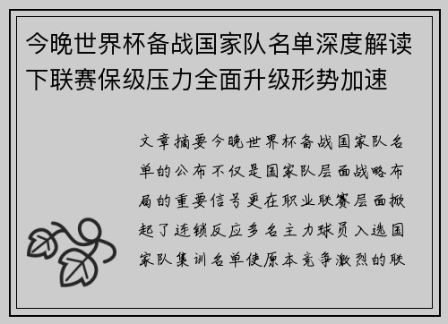 今晚世界杯备战国家队名单深度解读下联赛保级压力全面升级形势加速