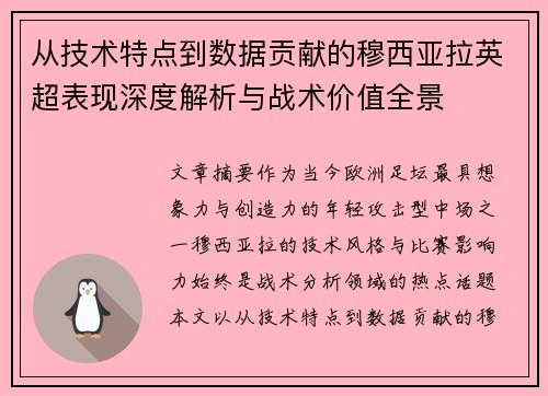 从技术特点到数据贡献的穆西亚拉英超表现深度解析与战术价值全景
