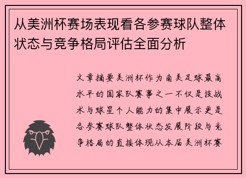 从美洲杯赛场表现看各参赛球队整体状态与竞争格局评估全面分析