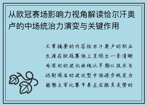 从欧冠赛场影响力视角解读恰尔汗奥卢的中场统治力演变与关键作用 从欧冠赛场影响力视角解读恰尔汗奥卢的中场统治力演变与关键作用