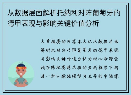 从数据层面解析托纳利对阵葡萄牙的德甲表现与影响关键价值分析 从数据层面解析托纳利对阵葡萄牙的德甲表现与影响关键价值分析