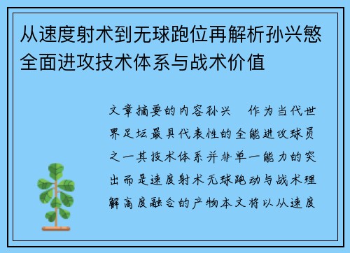 从速度射术到无球跑位再解析孙兴慜全面进攻技术体系与战术价值 从速度射术到无球跑位再解析孙兴慜全面进攻技术体系与战术价值
