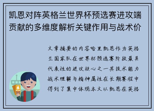 凯恩对阵英格兰世界杯预选赛进攻端贡献的多维度解析关键作用与战术价值 凯恩对阵英格兰世界杯预选赛进攻端贡献的多维度解析关键作用与战术价值