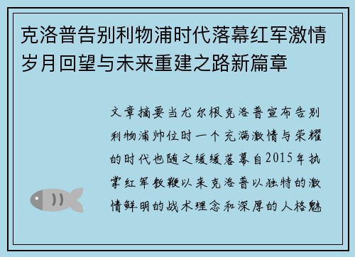 克洛普告别利物浦时代落幕红军激情岁月回望与未来重建之路新篇章 克洛普告别利物浦时代落幕红军激情岁月回望与未来重建之路新篇章