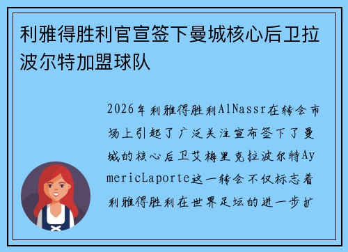利雅得胜利官宣签下曼城核心后卫拉波尔特加盟球队 利雅得胜利官宣签下曼城核心后卫拉波尔特加盟球队
