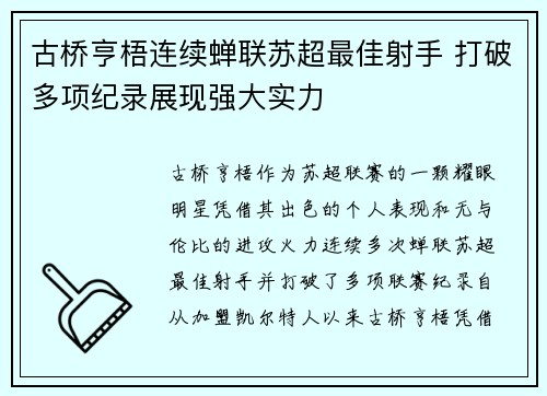 古桥亨梧连续蝉联苏超最佳射手 打破多项纪录展现强大实力 古桥亨梧连续蝉联苏超最佳射手 打破多项纪录展现强大实力