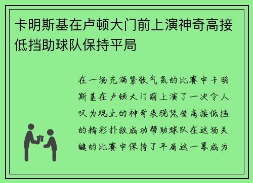 卡明斯基在卢顿大门前上演神奇高接低挡助球队保持平局 卡明斯基在卢顿大门前上演神奇高接低挡助球队保持平局