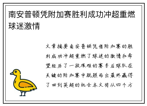 南安普顿凭附加赛胜利成功冲超重燃球迷激情 南安普顿凭附加赛胜利成功冲超重燃球迷激情