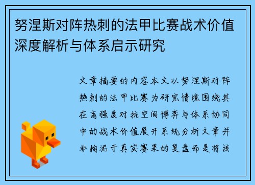 努涅斯对阵热刺的法甲比赛战术价值深度解析与体系启示研究 努涅斯对阵热刺的法甲比赛战术价值深度解析与体系启示研究