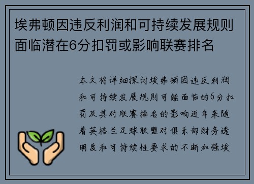 埃弗顿因违反利润和可持续发展规则面临潜在6分扣罚或影响联赛排名 埃弗顿因违反利润和可持续发展规则面临潜在6分扣罚或影响联赛排名