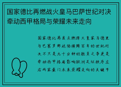 国家德比再燃战火皇马巴萨世纪对决牵动西甲格局与荣耀未来走向 国家德比再燃战火皇马巴萨世纪对决牵动西甲格局与荣耀未来走向