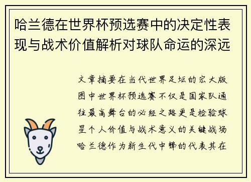 哈兰德在世界杯预选赛中的决定性表现与战术价值解析对球队命运的深远影响