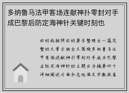 多纳鲁马法甲客场连献神扑零封对手成巴黎后防定海神针关键时刻也 多纳鲁马法甲客场连献神扑零封对手成巴黎后防定海神针关键时刻也