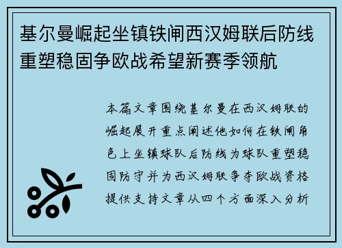 基尔曼崛起坐镇铁闸西汉姆联后防线重塑稳固争欧战希望新赛季领航 基尔曼崛起坐镇铁闸西汉姆联后防线重塑稳固争欧战希望新赛季领航