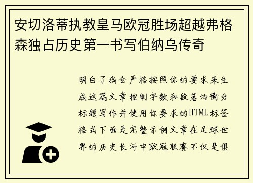 安切洛蒂执教皇马欧冠胜场超越弗格森独占历史第一书写伯纳乌传奇 安切洛蒂执教皇马欧冠胜场超越弗格森独占历史第一书写伯纳乌传奇