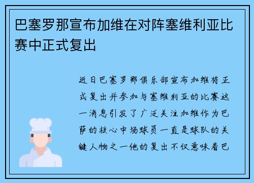 巴塞罗那宣布加维在对阵塞维利亚比赛中正式复出