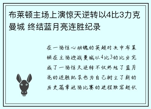布莱顿主场上演惊天逆转以4比3力克曼城 终结蓝月亮连胜纪录 布莱顿主场上演惊天逆转以4比3力克曼城 终结蓝月亮连胜纪录
