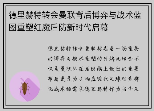德里赫特转会曼联背后博弈与战术蓝图重塑红魔后防新时代启幕 德里赫特转会曼联背后博弈与战术蓝图重塑红魔后防新时代启幕