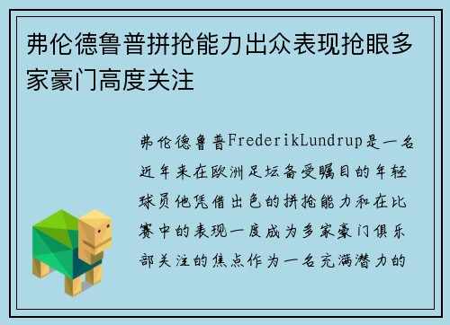 弗伦德鲁普拼抢能力出众表现抢眼多家豪门高度关注 弗伦德鲁普拼抢能力出众表现抢眼多家豪门高度关注