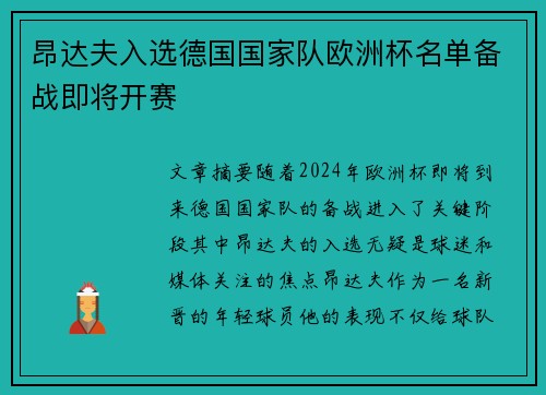 昂达夫入选德国国家队欧洲杯名单备战即将开赛 昂达夫入选德国国家队欧洲杯名单备战即将开赛